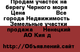 Продам участок на берегу Черного моря › Цена ­ 4 300 000 - Все города Недвижимость » Земельные участки продажа   . Ненецкий АО,Кия д.